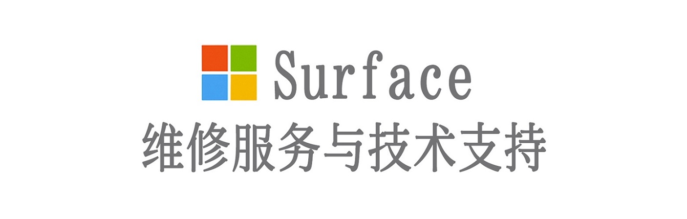 饶平surface产品维修服务中心