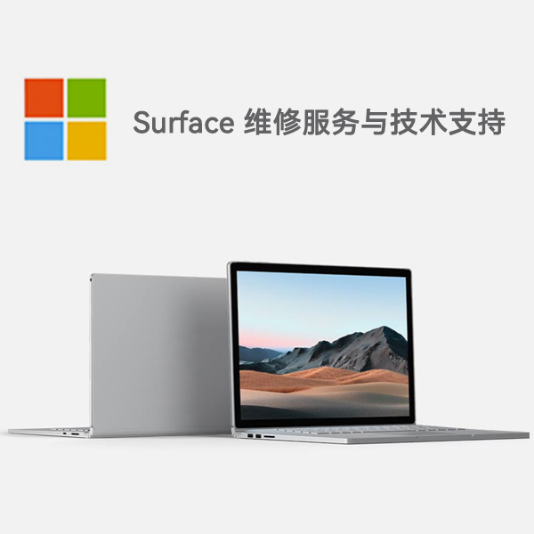 饶平surface产品维修服务电话